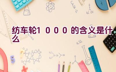 纺车轮1000的含义是什么插图
