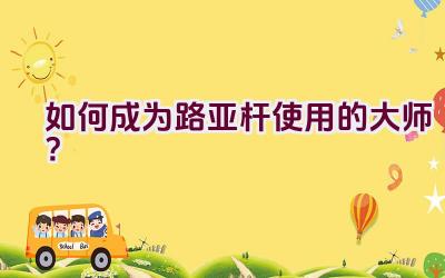 “如何成为路亚杆使用的大师？”插图
