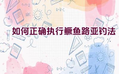 如何正确执行鳜鱼路亚钓法插图