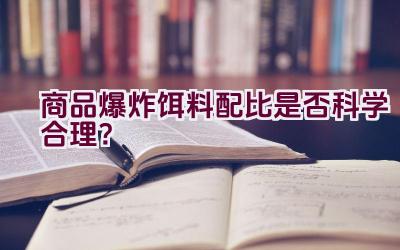 商品爆炸饵料配比是否科学合理？插图