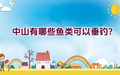 中山有哪些鱼类可以垂钓？插图