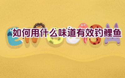 如何用什么味道有效钓鲤鱼插图