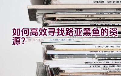 如何高效寻找路亚黑鱼的资源？插图