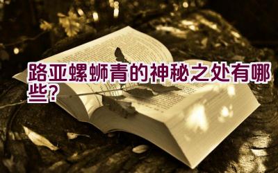 路亚螺蛳青的神秘之处有哪些？插图