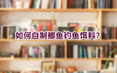 如何自制鲫鱼钓鱼饵料？插图