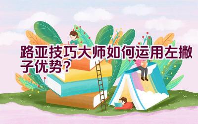 路亚技巧大师如何运用左撇子优势？插图
