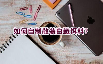 如何自制散装白鲢饵料？插图