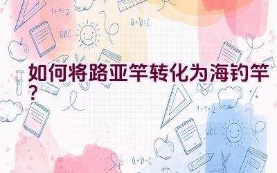 如何将路亚竿转化为海钓竿？插图