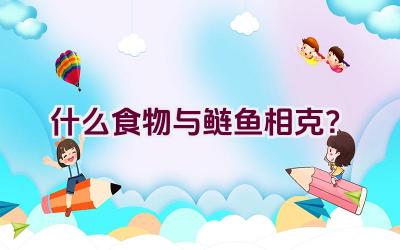 什么食物与鲢鱼相克？插图