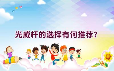 光威杆的选择有何推荐？插图