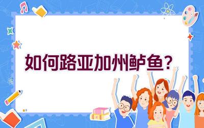 如何路亚加州鲈鱼？插图