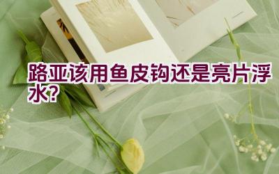 路亚该用鱼皮钩还是亮片浮水？插图
