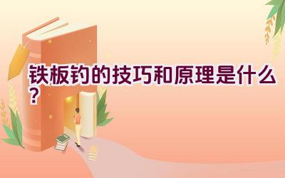 铁板钓的技巧和原理是什么？插图