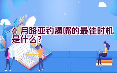 4月路亚钓翘嘴的最佳时机是什么？插图