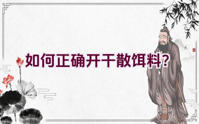 如何正确开干散饵料？插图