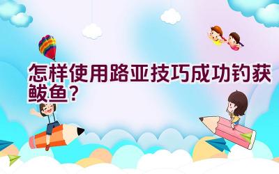 怎样使用路亚技巧成功钓获鲅鱼？插图
