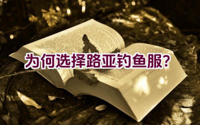 为何选择路亚钓鱼服？插图
