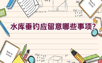 水库垂钓应留意哪些事项？插图