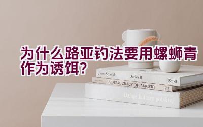为什么路亚钓法要用螺蛳青作为诱饵？插图