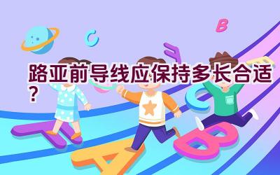 路亚前导线应保持多长合适？插图