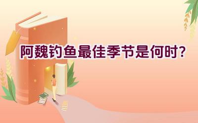 阿魏钓鱼最佳季节是何时？插图