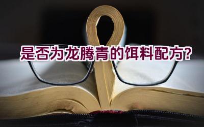 “是否为龙腾青的饵料配方？”插图
