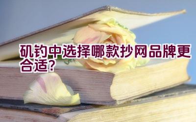 矶钓中选择哪款抄网品牌更合适？插图
