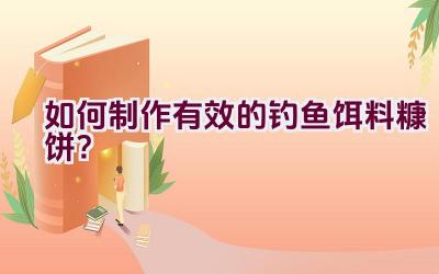 如何制作有效的钓鱼饵料糠饼？插图