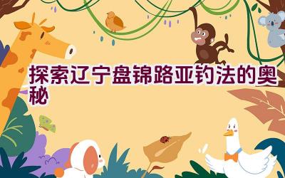 探索辽宁盘锦路亚钓法的奥秘插图