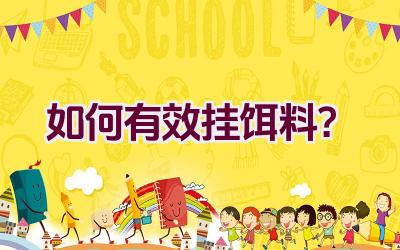 如何有效挂饵料？插图