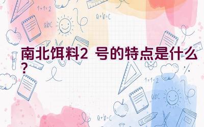 南北饵料2号的特点是什么？插图