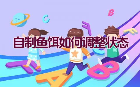 自制鱼饵如何调整状态插图