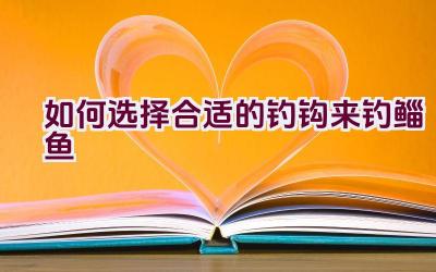 如何选择合适的钓钩来钓鲻鱼插图