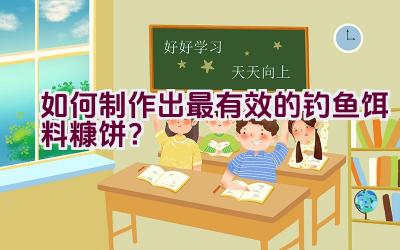 如何制作出最有效的钓鱼饵料糠饼？插图