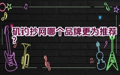 矶钓抄网哪个品牌更为推荐？插图