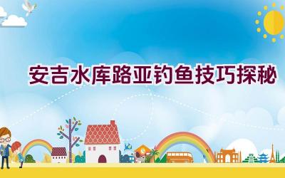 安吉水库路亚钓鱼技巧探秘插图