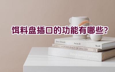饵料盘插口的功能有哪些？插图