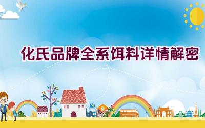 化氏品牌全系饵料详情解密插图