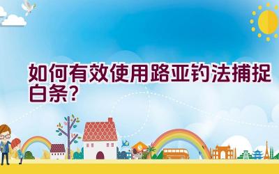 如何有效使用路亚钓法捕捉白条？插图