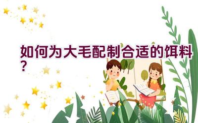 如何为大毛配制合适的饵料？插图