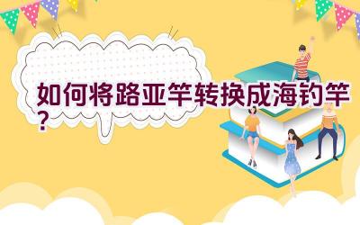 如何将路亚竿转换成海钓竿？插图