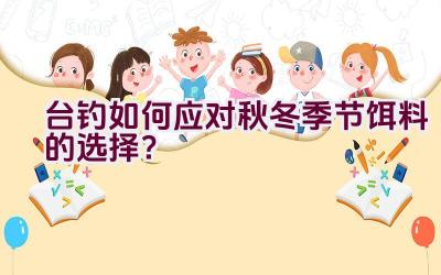 台钓如何应对秋冬季节饵料的选择？插图