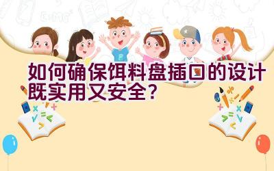 “如何确保饵料盘插口的设计既实用又安全？”插图