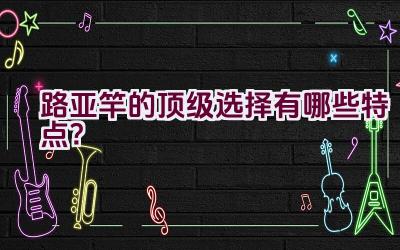 路亚竿的顶级选择有哪些特点？插图