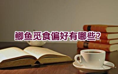 鲫鱼觅食偏好有哪些？插图