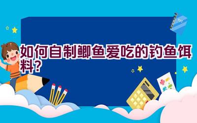 如何自制鲫鱼爱吃的钓鱼饵料?插图 如何自制鲫鱼爱吃的钓鱼饵料?插图