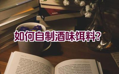 如何自制酒味饵料？插图