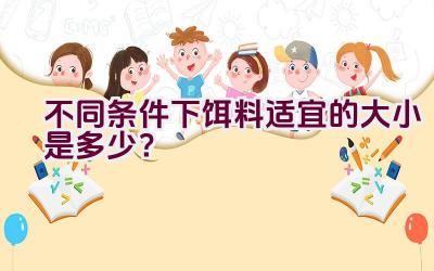 不同条件下饵料适宜的大小是多少？插图