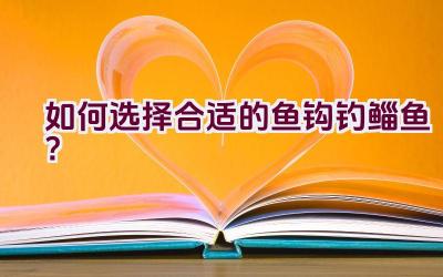 如何选择合适的鱼钩钓鲻鱼？插图