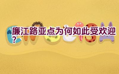 廉江路亚点为何如此受欢迎?插图 廉江路亚点为何如此受欢迎?插图